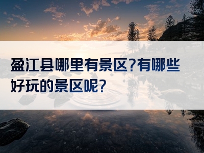 盈江县哪里有景区？有哪些好玩的景区呢？