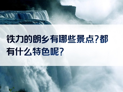 铁力的朗乡有哪些景点？都有什么特色呢？