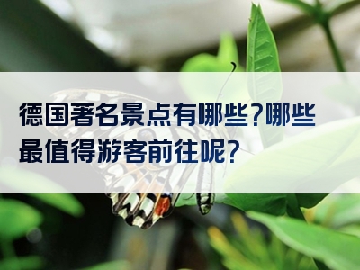 德国著名景点有哪些？哪些最值得游客前往呢？