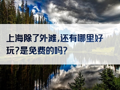 上海除了外滩，还有哪里好玩？是免费的吗？