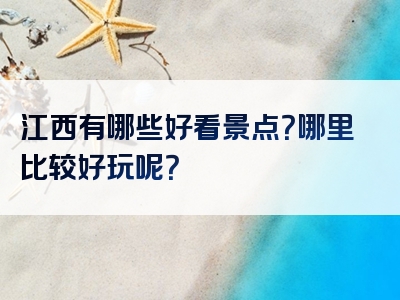 江西有哪些好看景点？哪里比较好玩呢？