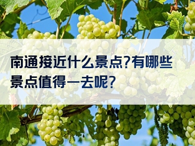 南通接近什么景点？有哪些景点值得一去呢？