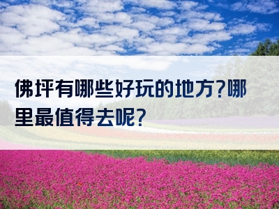 佛坪有哪些好玩的地方？哪里最值得去呢？