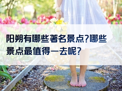 阳朔有哪些著名景点？哪些景点最值得一去呢？