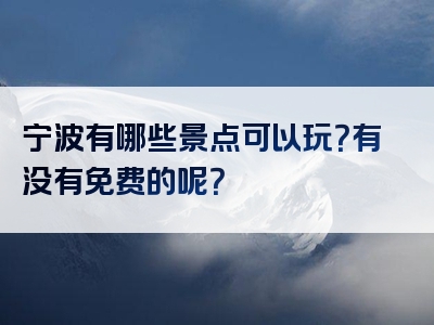 宁波有哪些景点可以玩？有没有免费的呢？