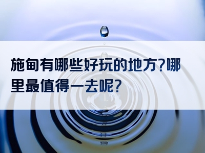 施甸有哪些好玩的地方？哪里最值得一去呢？