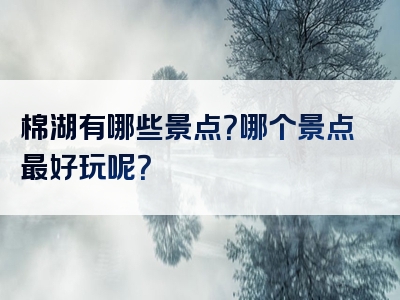 棉湖有哪些景点？哪个景点最好玩呢？