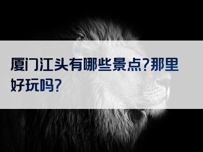 厦门江头有哪些景点？那里好玩吗？