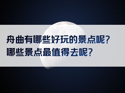 舟曲有哪些好玩的景点呢？哪些景点最值得去呢？