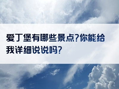 爱丁堡有哪些景点？你能给我详细说说吗？