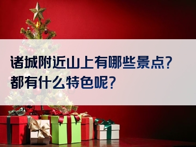 诸城附近山上有哪些景点？都有什么特色呢？
