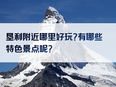 垦利附近哪里好玩？有哪些特色景点呢？