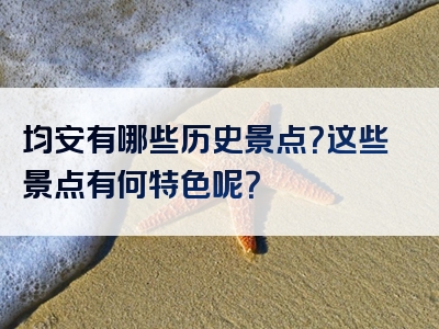 均安有哪些历史景点？这些景点有何特色呢？
