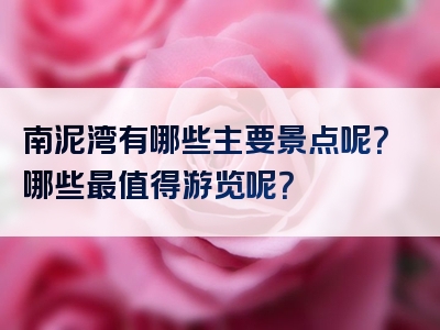 南泥湾有哪些主要景点呢？哪些最值得游览呢？