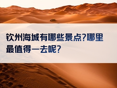 钦州海城有哪些景点？哪里最值得一去呢？