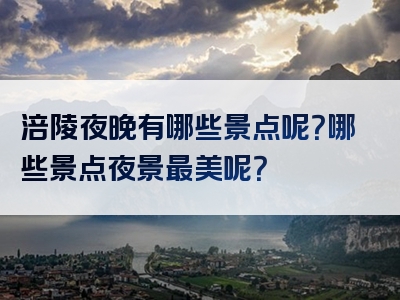 涪陵夜晚有哪些景点呢？哪些景点夜景最美呢？
