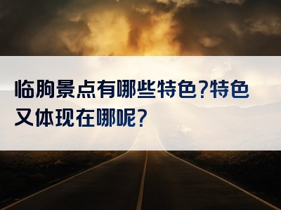 临朐景点有哪些特色？特色又体现在哪呢？