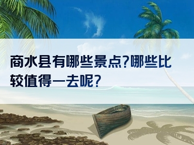 商水县有哪些景点？哪些比较值得一去呢？