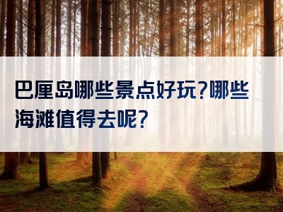 巴厘岛哪些景点好玩？哪些海滩值得去呢？