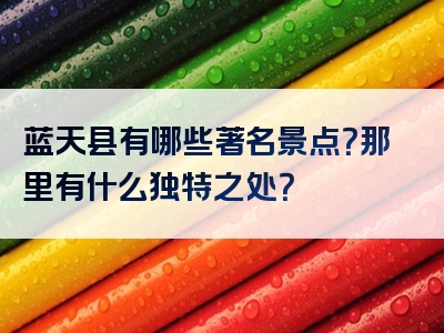 蓝天县有哪些著名景点？那里有什么独特之处？