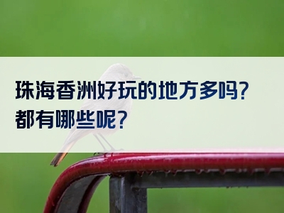 珠海香洲好玩的地方多吗？都有哪些呢？