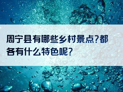 周宁县有哪些乡村景点？都各有什么特色呢？