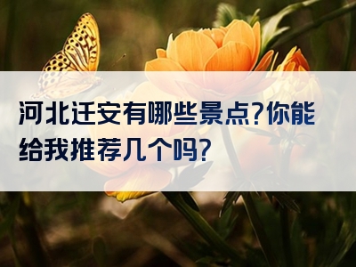 河北迁安有哪些景点？你能给我推荐几个吗？