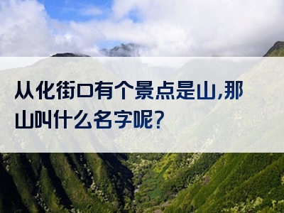 从化街口有个景点是山，那山叫什么名字呢？