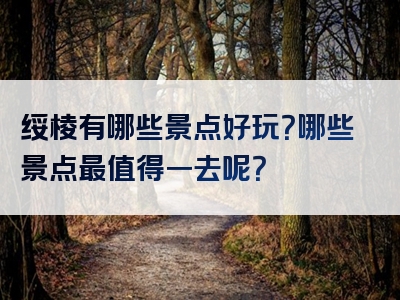 绥棱有哪些景点好玩？哪些景点最值得一去呢？