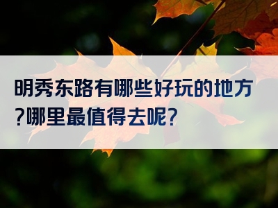 明秀东路有哪些好玩的地方？哪里最值得去呢？
