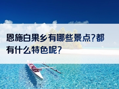 恩施白果乡有哪些景点？都有什么特色呢？