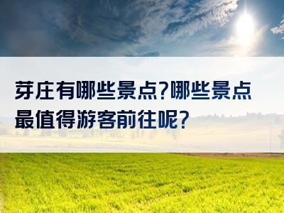 芽庄有哪些景点？哪些景点最值得游客前往呢？