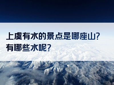 上虞有水的景点是哪座山？有哪些水呢？