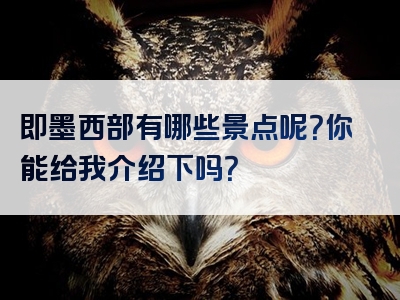 即墨西部有哪些景点呢？你能给我介绍下吗？