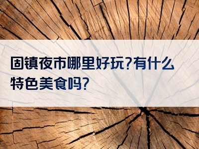 固镇夜市哪里好玩？有什么特色美食吗？