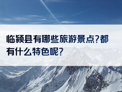 临颍县有哪些旅游景点？都有什么特色呢？