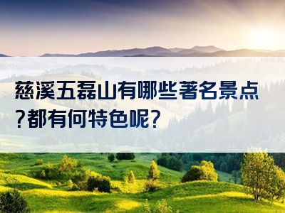 慈溪五磊山有哪些著名景点？都有何特色呢？