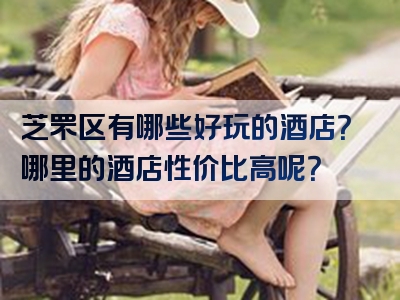 芝罘区有哪些好玩的酒店？哪里的酒店性价比高呢？
