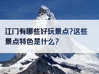 江门有哪些好玩景点？这些景点特色是什么？