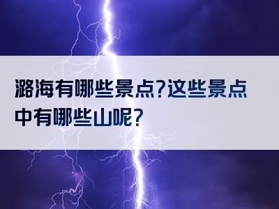 潞海有哪些景点？这些景点中有哪些山呢？