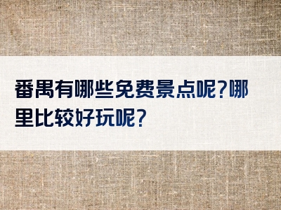 番禺有哪些免费景点呢？哪里比较好玩呢？