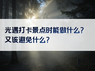 光遇打卡景点时能做什么？又该避免什么？