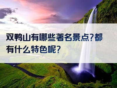 双鸭山有哪些著名景点？都有什么特色呢？