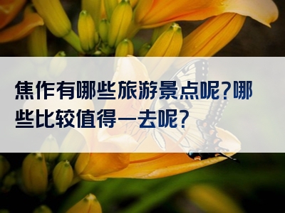 焦作有哪些旅游景点呢？哪些比较值得一去呢？