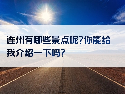 连州有哪些景点呢？你能给我介绍一下吗？