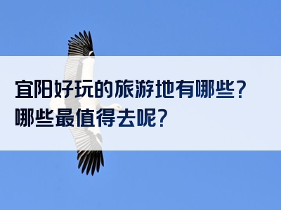 宜阳好玩的旅游地有哪些？哪些最值得去呢？
