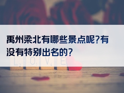 禹州梁北有哪些景点呢？有没有特别出名的？