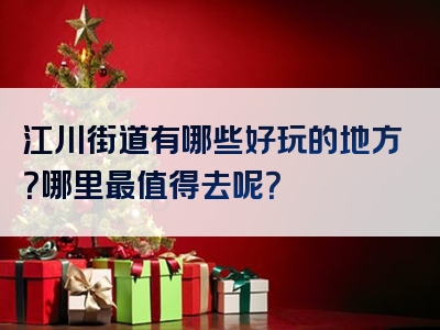 江川街道有哪些好玩的地方？哪里最值得去呢？