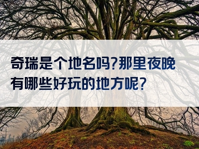 奇瑞是个地名吗？那里夜晚有哪些好玩的地方呢？
