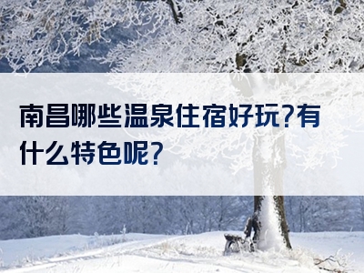 南昌哪些温泉住宿好玩？有什么特色呢？